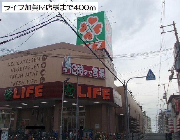 スーパー　ライフ加賀屋店様（スーパー）まで400m