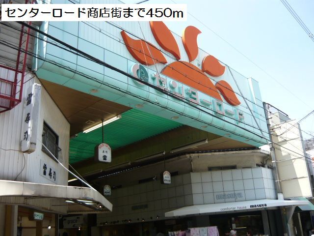 その他　センターロード商店街（その他）まで450m