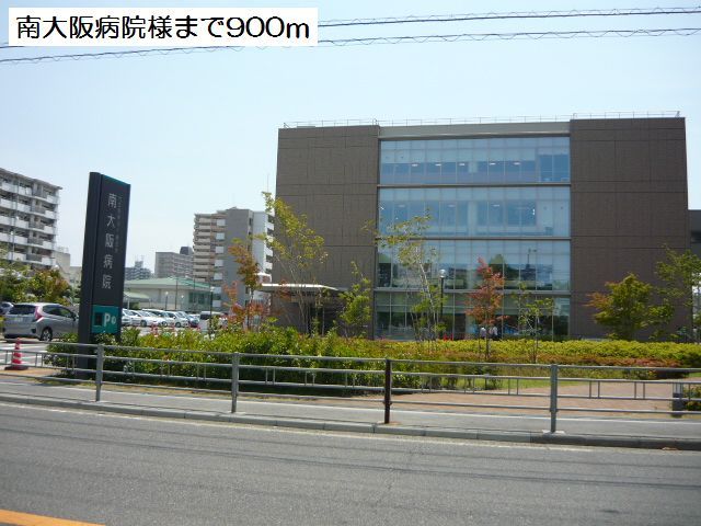 病院　南大阪病院様（病院）まで900m