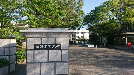 大学・短大　私立四国学院大学（大学・短大）まで872m