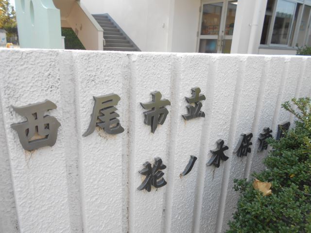 幼稚園・保育園　花ノ木保育園（幼稚園・保育園）まで1500m