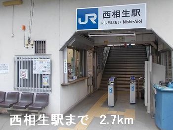 その他　西相生駅（その他）まで2700m
