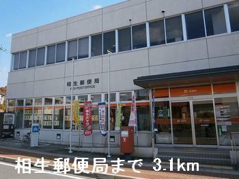 郵便局　相生郵便局（郵便局）まで3100m
