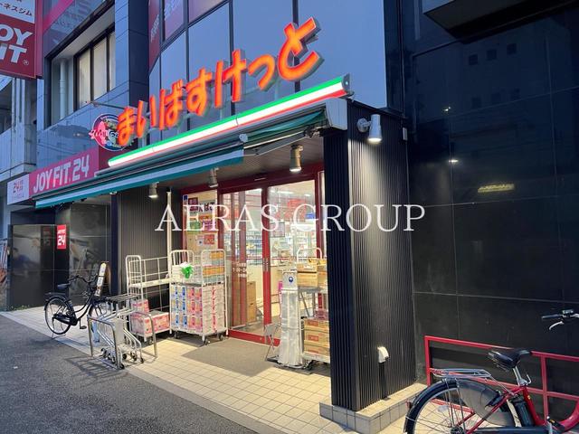 スーパー　まいばすけっと 小台駅前（スーパー）まで206m