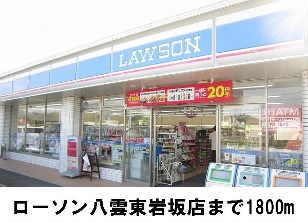 コンビニ　ローソン八雲東岩坂店（コンビニ）まで1800m