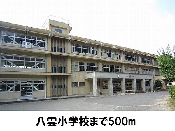 小学校　八雲小学校（小学校）まで500m