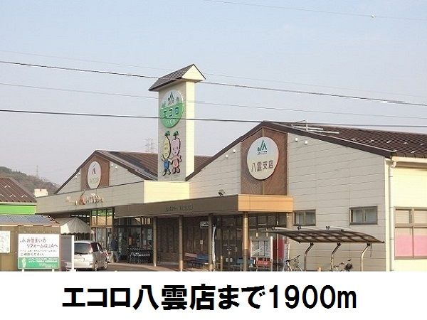 スーパー　エコロ八雲店（スーパー）まで1900m