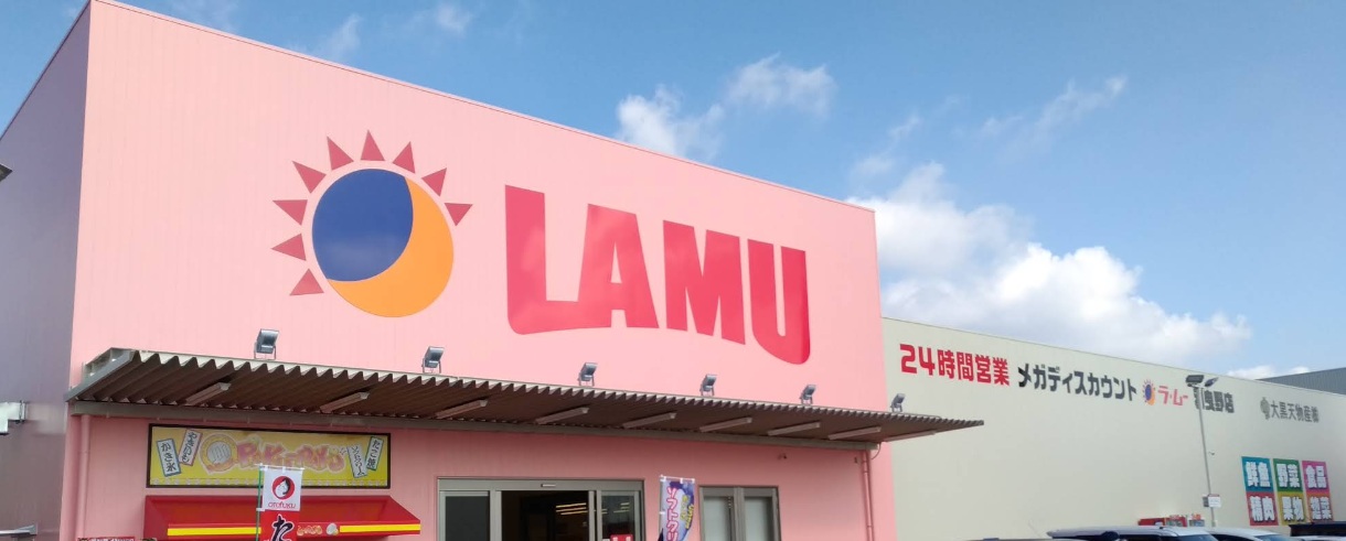 スーパー　ラ・ムー 羽曳野店（スーパー）まで733m