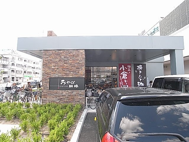 飲食店　みやび珈琲（飲食店）まで2003m