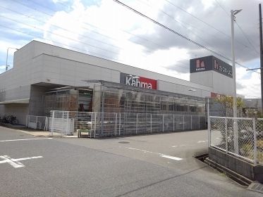 ホームセンター　DCMカーマ 松河戸インター店（ホームセンター）まで950m