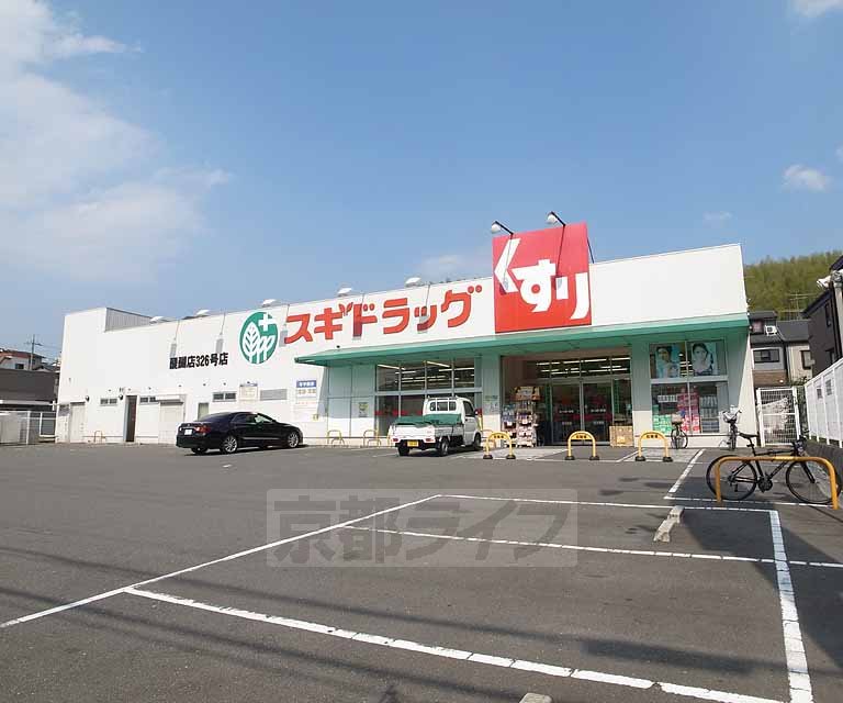 ドラックストア　スギドラッグ 醍醐店（ドラッグストア）まで670m