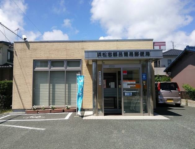郵便局　浜松志都呂簡易郵便局（郵便局）まで971m