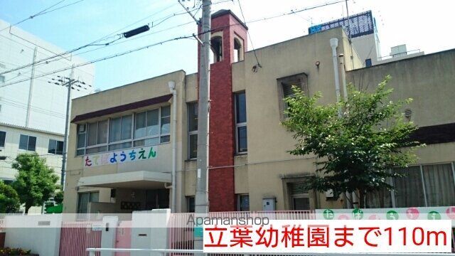 幼稚園・保育園　立葉幼稚園（幼稚園・保育園）まで110m