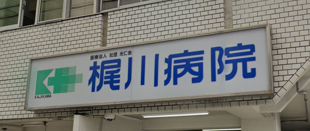 病院　梶川病院（病院）まで559m