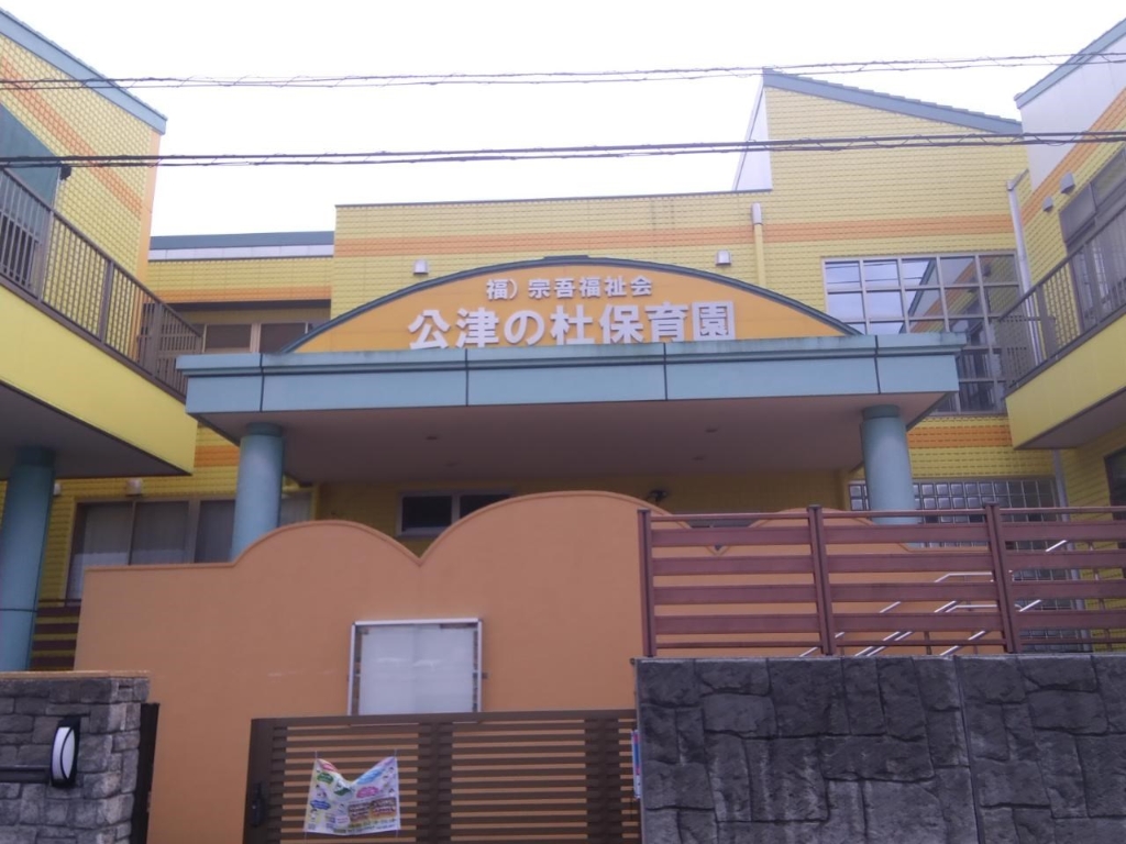幼稚園・保育園　公津の杜保育園（幼稚園・保育園）まで1394m