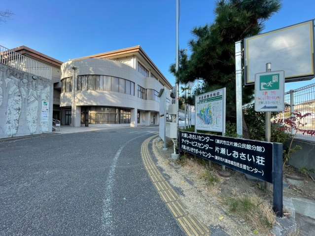 その他　片瀬しおさいセンター（その他）まで470m