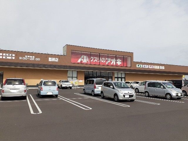 ドラックストア　クスリのアオキ薗部店（ドラッグストア）まで180m