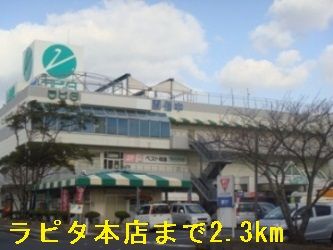 スーパー　ラピタ本店（スーパー）まで2300m