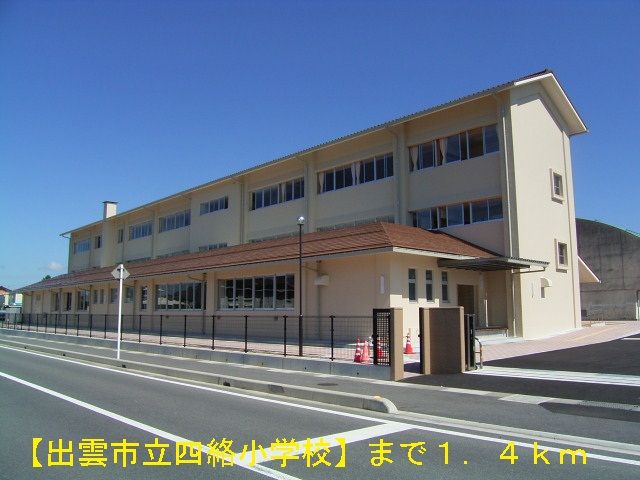 小学校　出雲市立四絡小学校（小学校）まで1400m