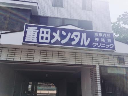 病院　重田メンタルクリニック（病院）まで218m