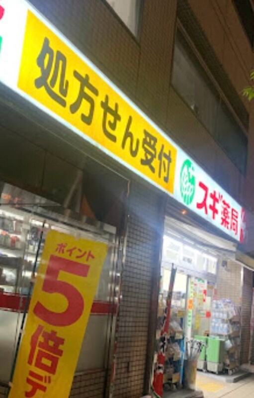 ドラックストア　スギ薬局四ツ橋店（ドラッグストア）まで263m