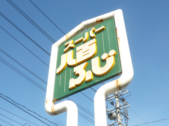 スーパー　八百ふじ宮町店（スーパー）まで641m