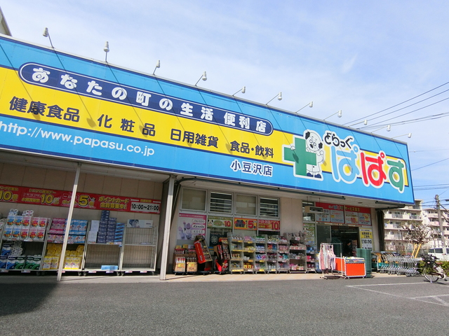 ドラックストア　どらっぐぱぱす小豆沢店（ドラッグストア）まで830m