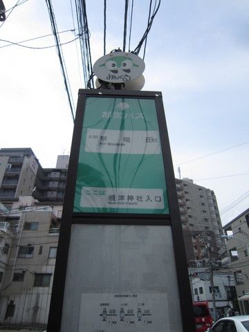 その他　バス停「根津神社入口」（その他）まで30m