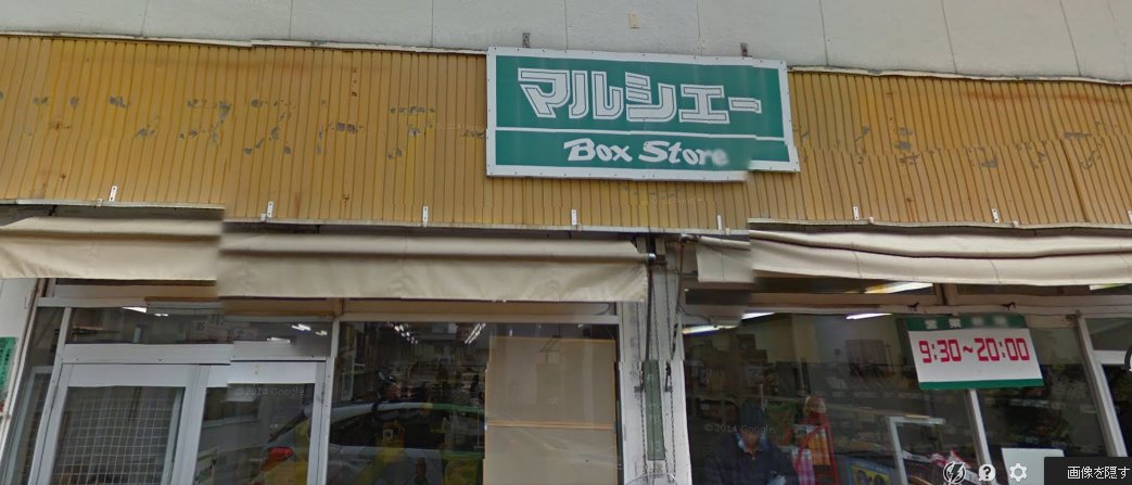 スーパー　マルシェー舟入店（スーパー）まで676m