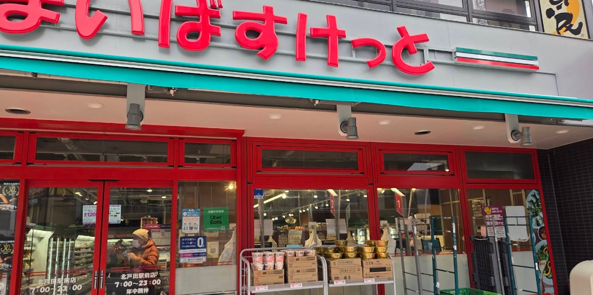 スーパー　まいばすけっと北戸田駅前店（スーパー）まで681m