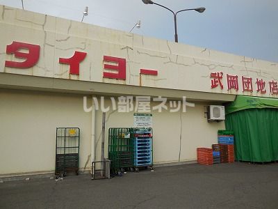 スーパー　タイヨー 武岡団地店（スーパー）まで628m