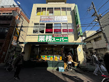 スーパー　業務スーパー新小岩店（スーパー）まで225m