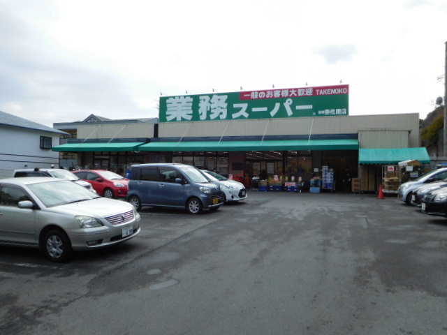 スーパー　業務スーパー 奈佐原店（スーパー）まで604m