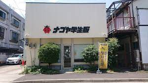 その他　ナゴヤ学生服黒川店（その他）まで32m
