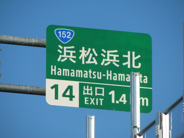 その他　浜松浜北インターチェンジ（その他）まで5674m