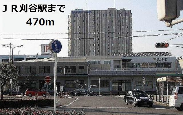その他　刈谷駅（その他）まで470m