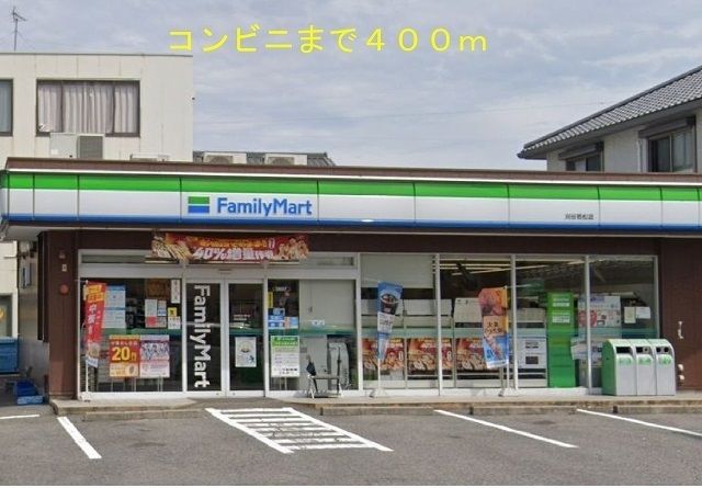 コンビニ　ファミリーマート若松町店（コンビニ）まで400m