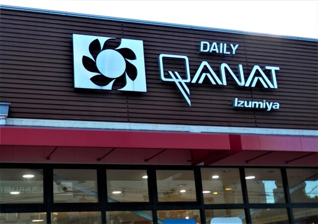 スーパー　デイリーカナートイズミヤ 豊新店（スーパー）まで207m