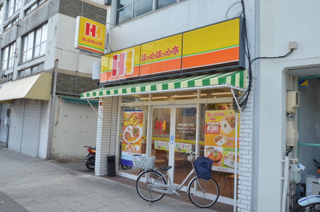 その他　ほっかほっか亭阿由知通5丁目店（その他）まで114m