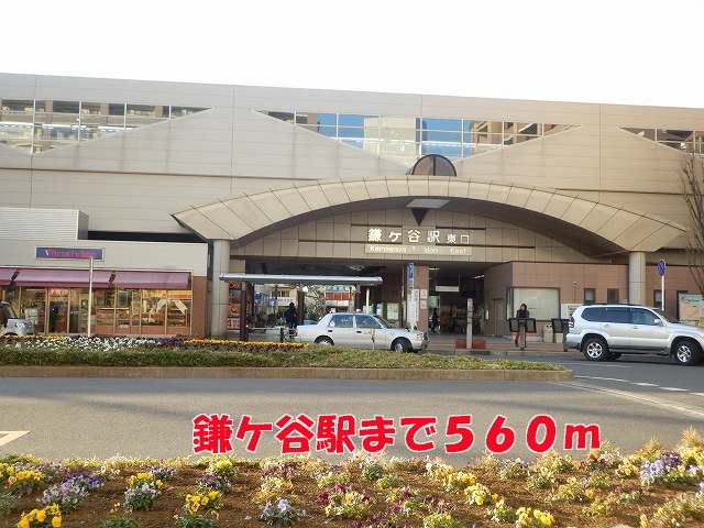その他　鎌ケ谷駅（その他）まで560m