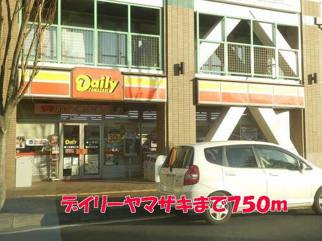 コンビニ　デイリーヤマザキ（コンビニ）まで750m