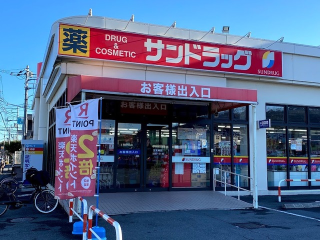 ドラックストア　サンドラッグ南平店（ドラッグストア）まで556m