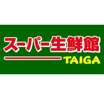 スーパー　スーパー生鮮館ＴＡＩＧＡ藤沢店（スーパー）まで625m