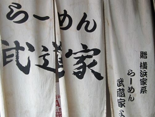 飲食店　武道家（飲食店）まで147m