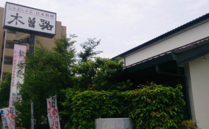 飲食店　木曽路 碑文谷店（飲食店）まで2277m