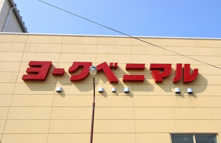 スーパー　ヨークベニマル大和吉岡店（スーパー）まで850m