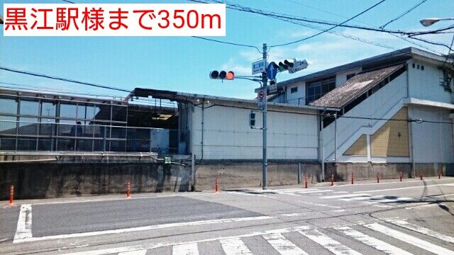 その他　黒江駅様（その他）まで350m