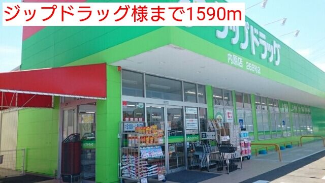 ドラックストア　ジップドラッグ様（ドラッグストア）まで1590m