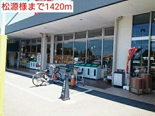 スーパー　松源様（スーパー）まで1420m