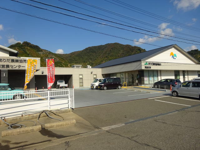 銀行　JAありだ箕島支所様（銀行）まで672m